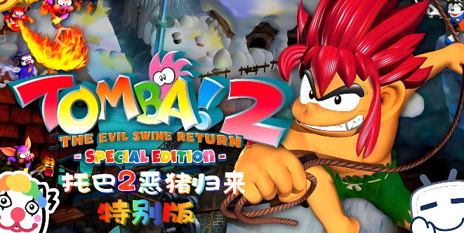 托巴！2：恶猪归来 特别版Tomba! 2: The Evil Swine Return Special Edition-3504560