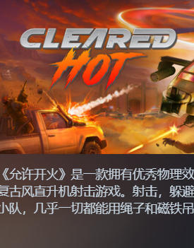 Cleared Hot允许开火-1710820