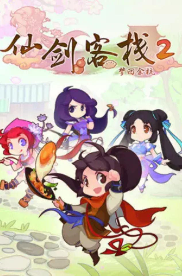 仙剑客栈2