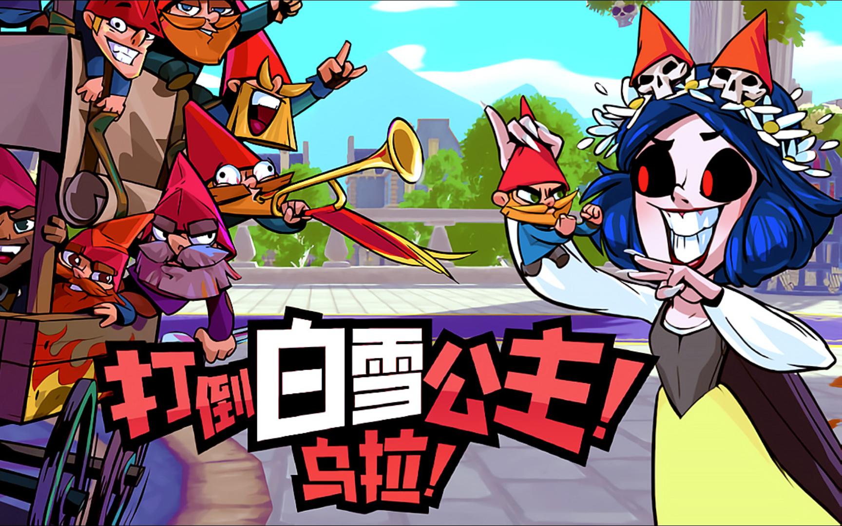 《打倒白雪公主！乌拉！（Union of Gnomes）》最新 中文版（地精联盟）