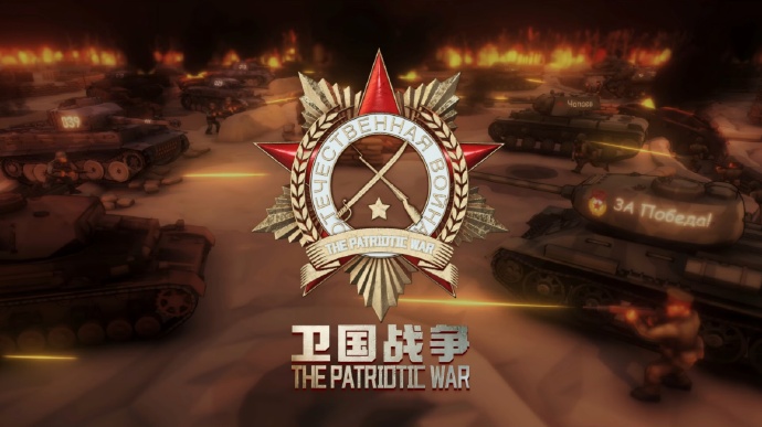 阵地之王：卫国战争