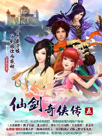 仙剑奇侠传五