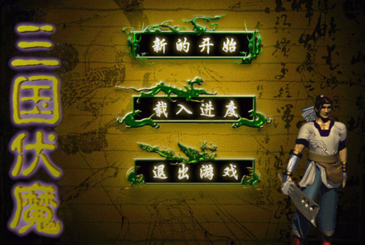 三国伏魔简体中文版
