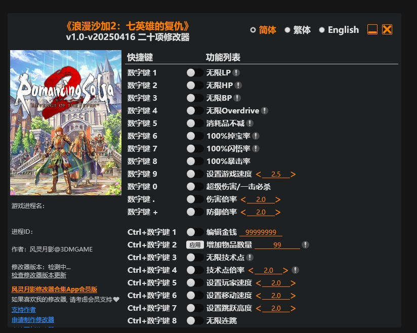 浪漫沙加2 七英雄的复仇|修改器