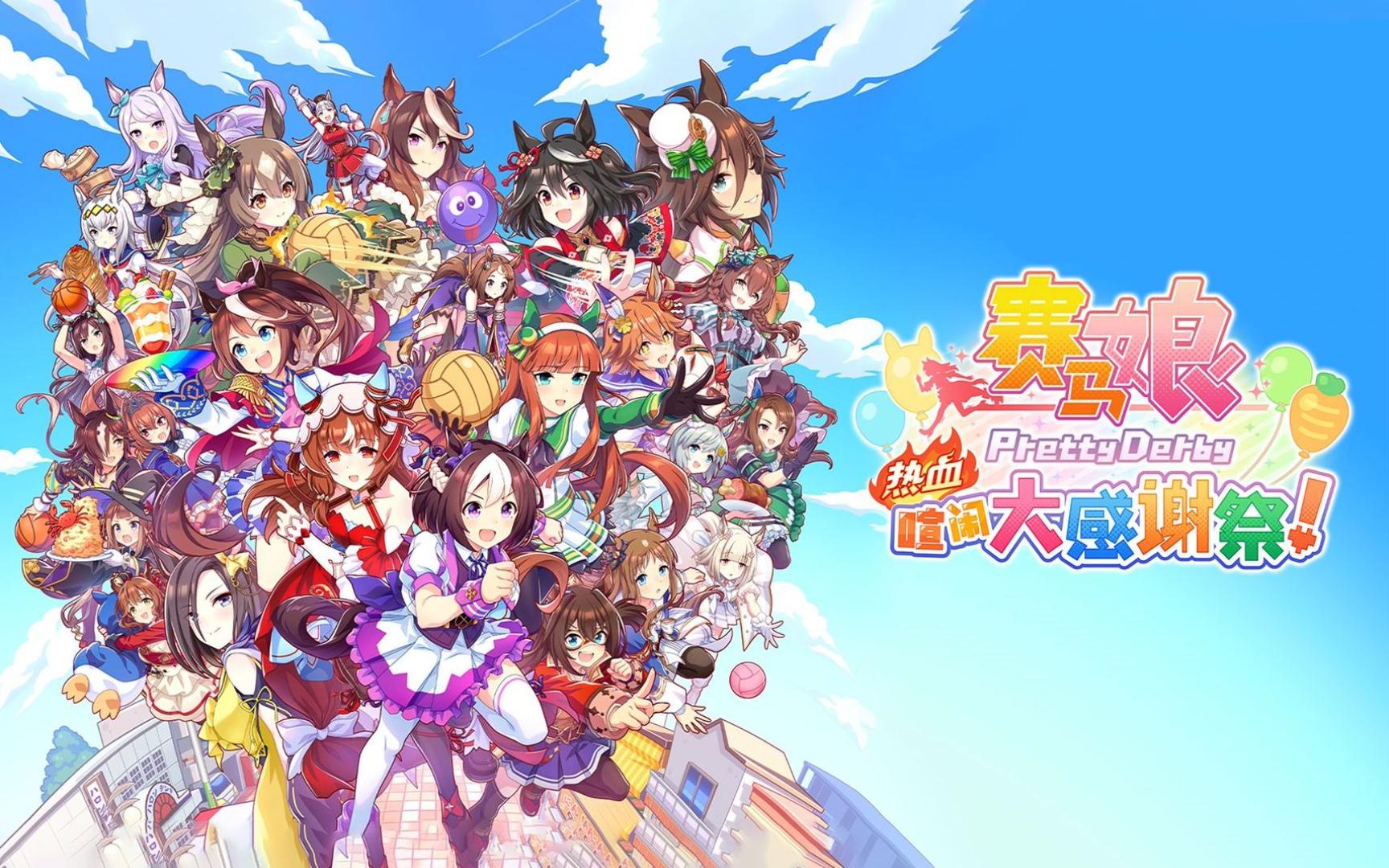 赛马娘 Pretty Derby 热血喧闹大感谢祭！