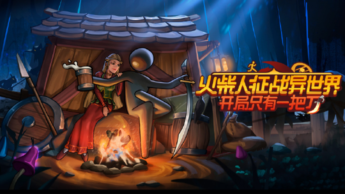 《火柴人征战异世界：开局只有一把刀（Stickman Strikes Conquer Fantasy World）》最新 中文版