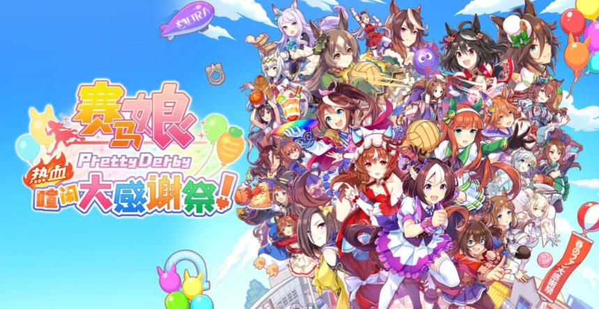 《赛马娘 热血喧闹大感谢祭》最新 全DLC 中文版