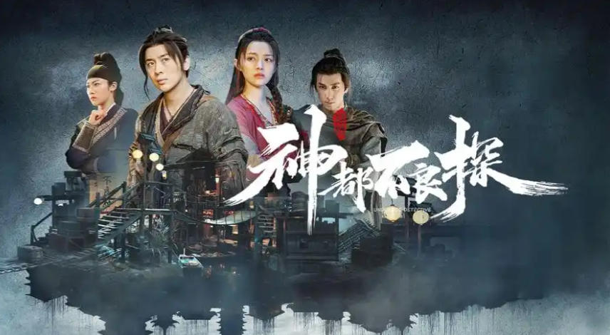 神都不良探 Underdog Detective