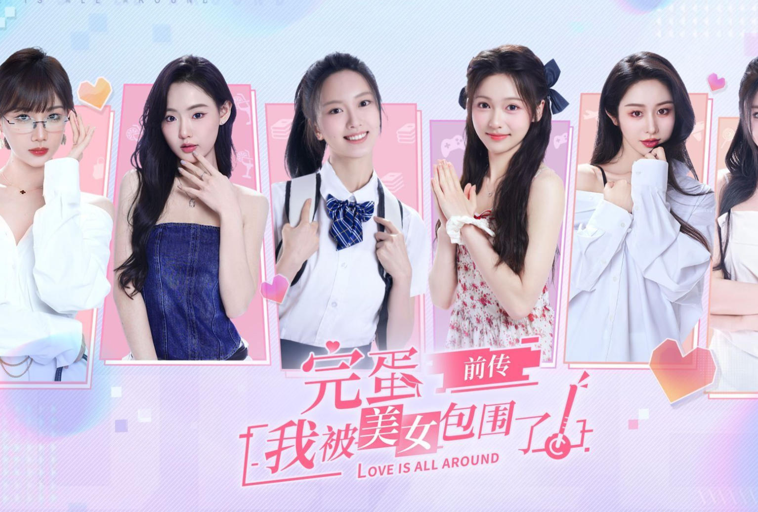 完蛋！我被美女包围了！前传