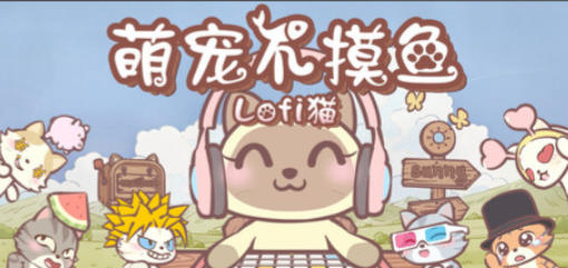 《萌宠不摸鱼：Lofi猫（NoSlack Pets）》最新 中文版（桌面游戏）