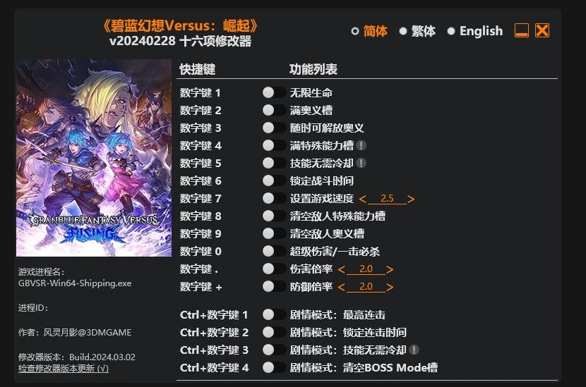 碧蓝幻想Versus 崛起|修改器