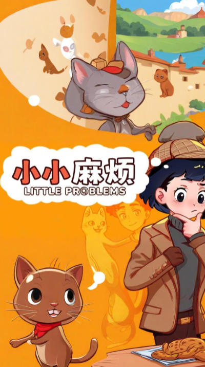 小小麻烦: 温馨侦探游戏