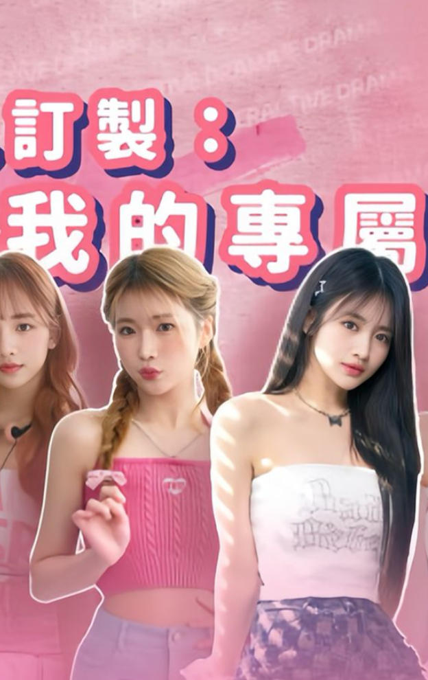 私人订制：我的专属韩国女团