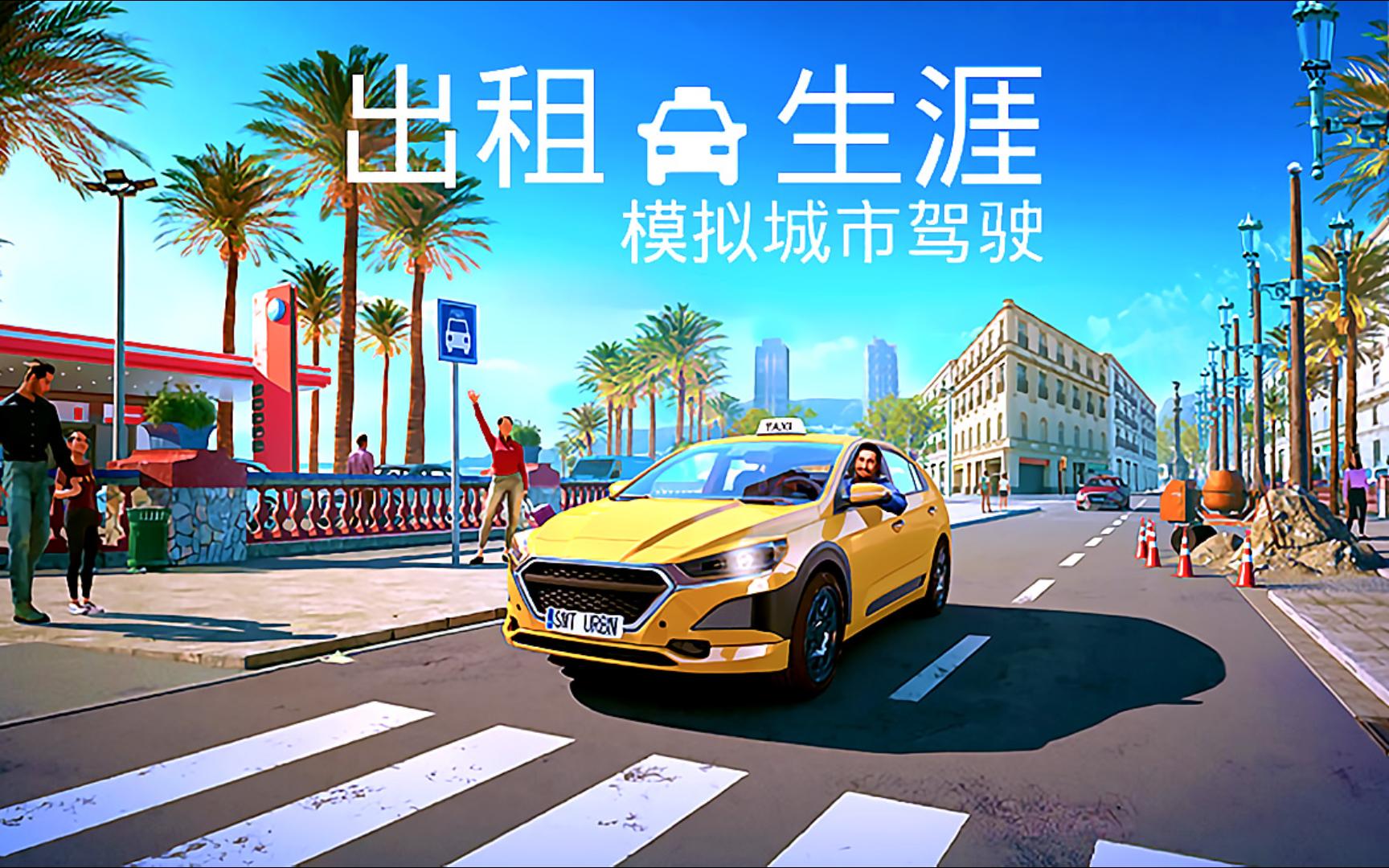 《出租生涯：模拟城市驾驶（Taxi Life A City Driving Simulator）》最新 全DLC 中文版