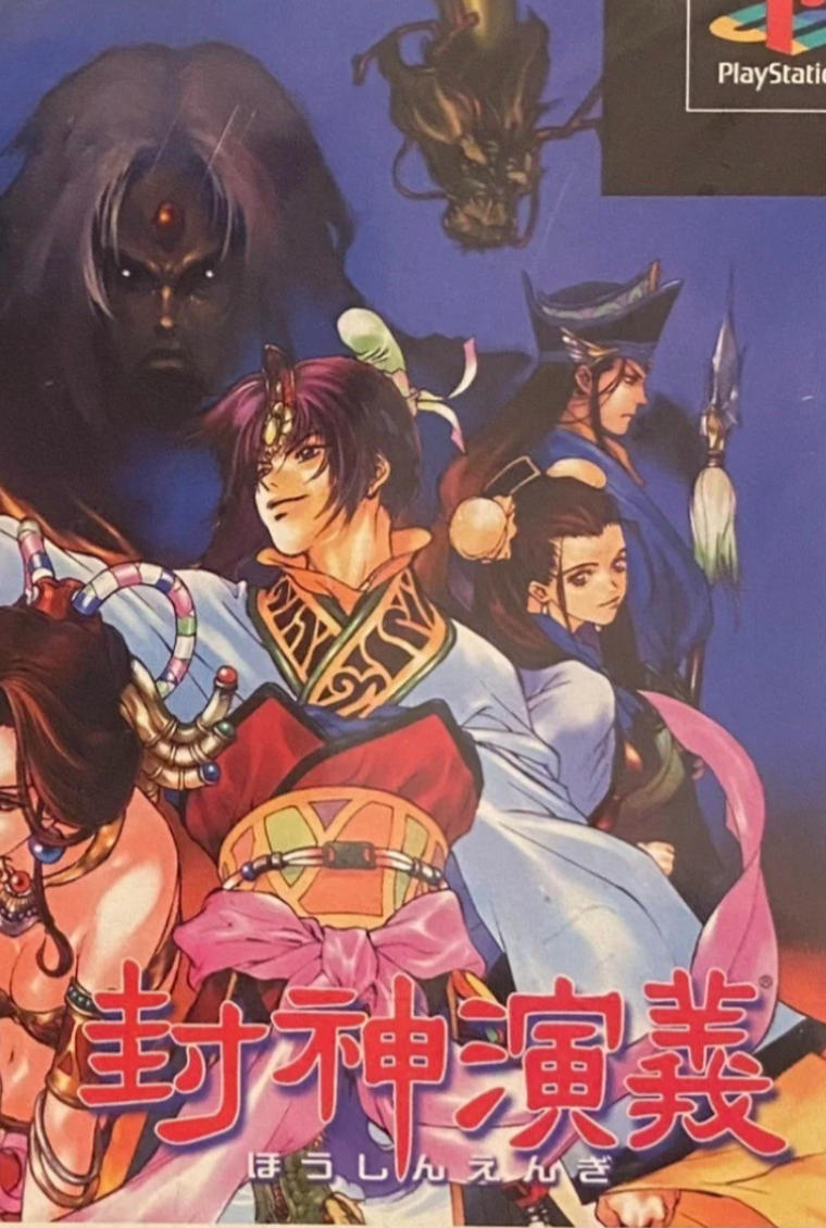 封神演义繁中