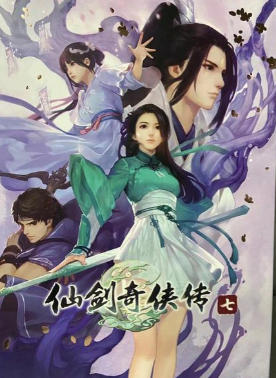 仙剑奇侠传七