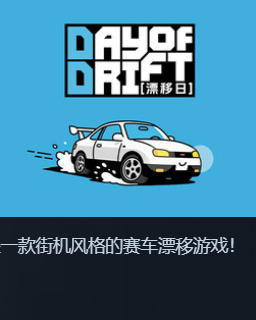 《漂移日（DAY OF DRIFT）》最新 中文版