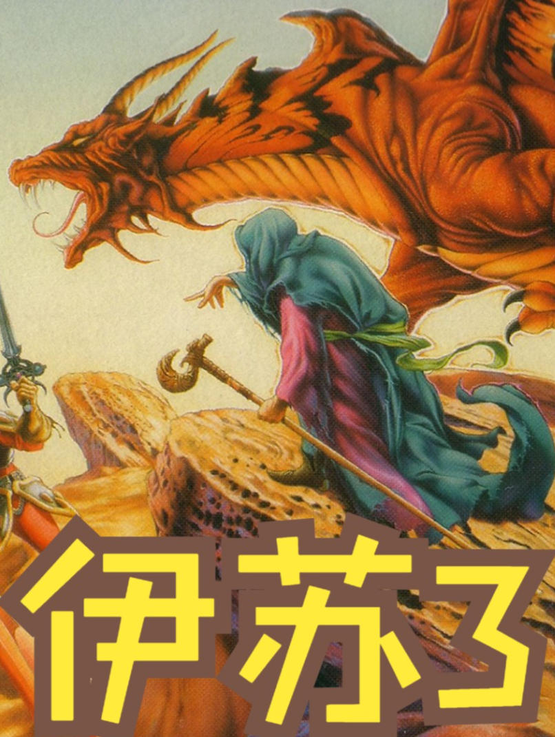 伊苏3免安装中文