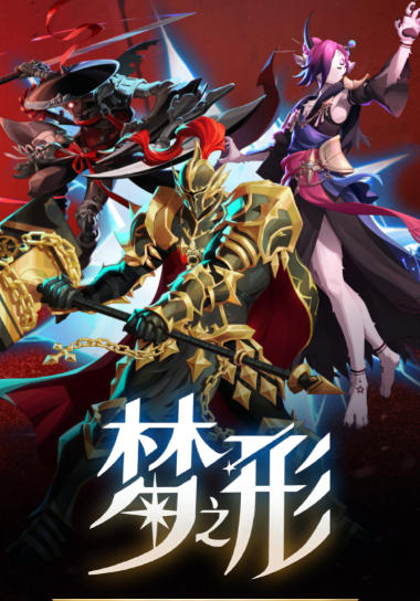 梦之形