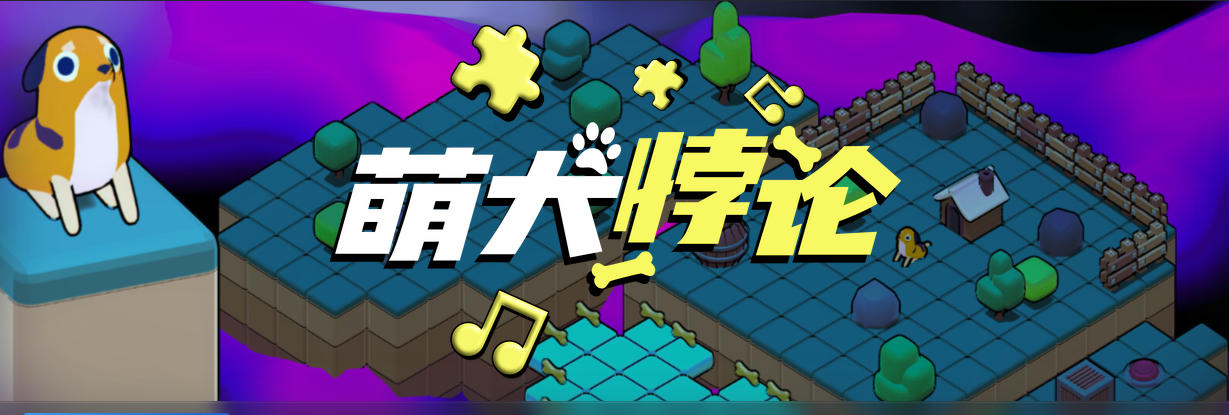 萌犬悖论-2904930