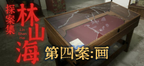 林山海探案集 - 第四案:画