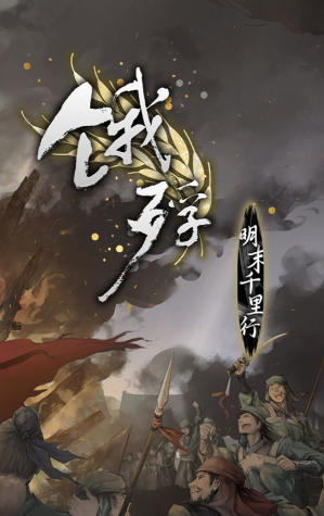 饿殍：明末千里行-2593370