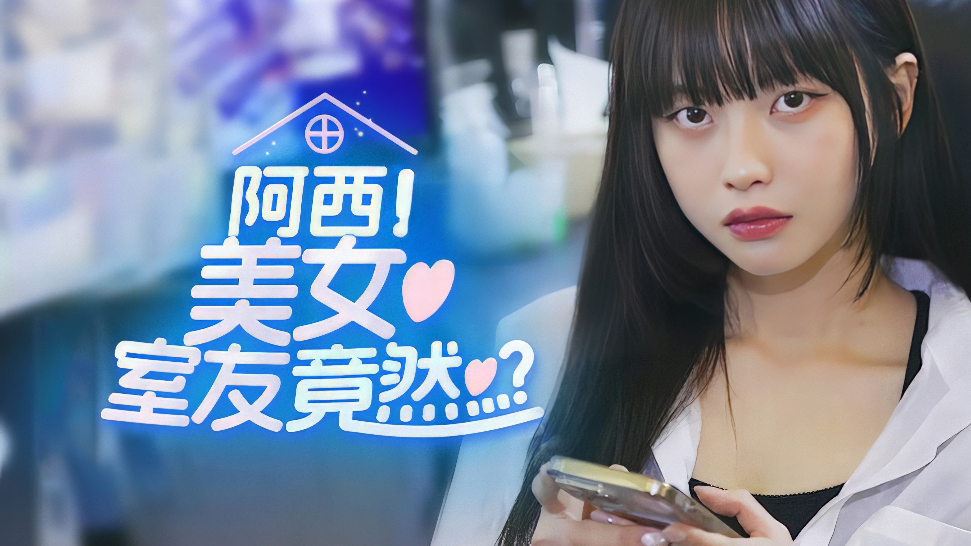 阿西, 美女室友竟然...？-3021100