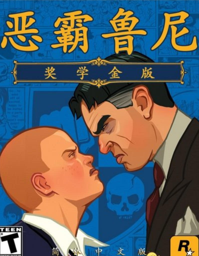恶霸鲁尼奖学金版