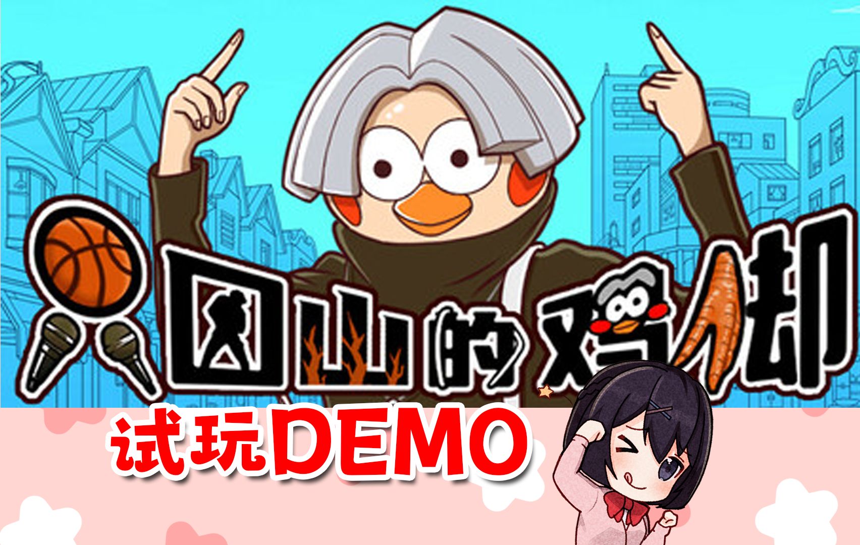 只因山的鸡脚