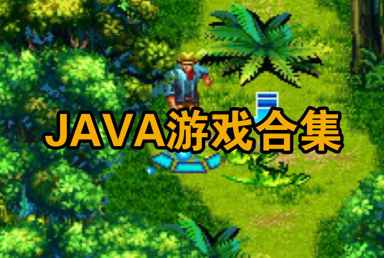 5000+JAVA游戏合集