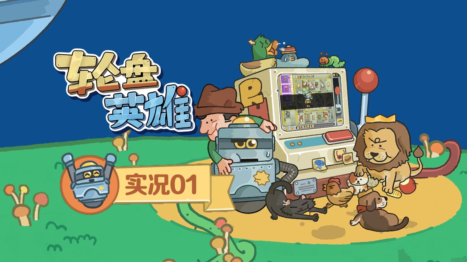 轮盘英雄-3371510