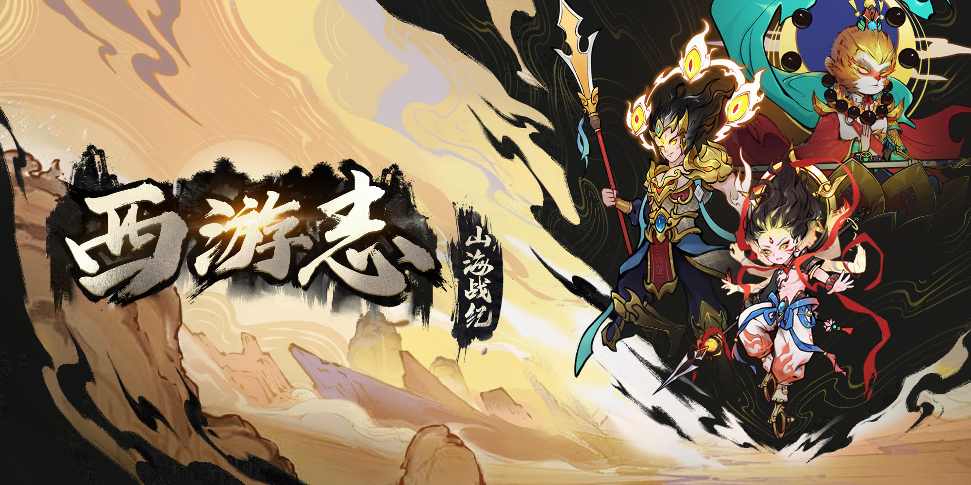 西游志：山海战纪