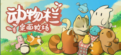 《动物栏：桌面牧场（Tiny Pasture）》最新 全DLC 中文版