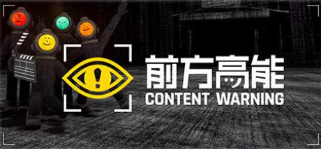《前方高能（Content Warning）》最新 中文 联机版