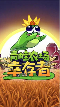 青蛙农场：幸存者