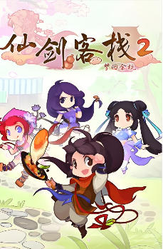 仙剑客栈2