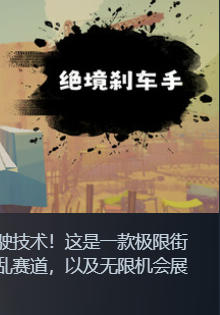 《绝境刹车手（no brake no gain）》最新 中文版