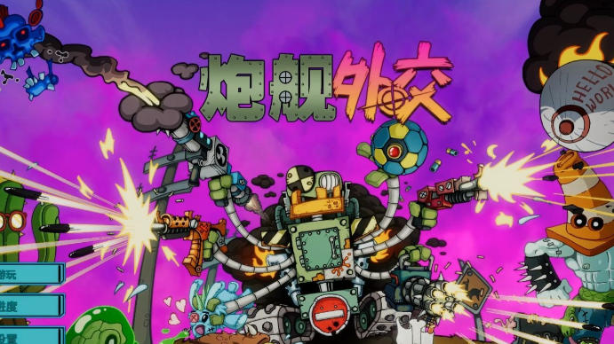 《炮舰外交（Gunbot Diplomacy）》最新 中文版