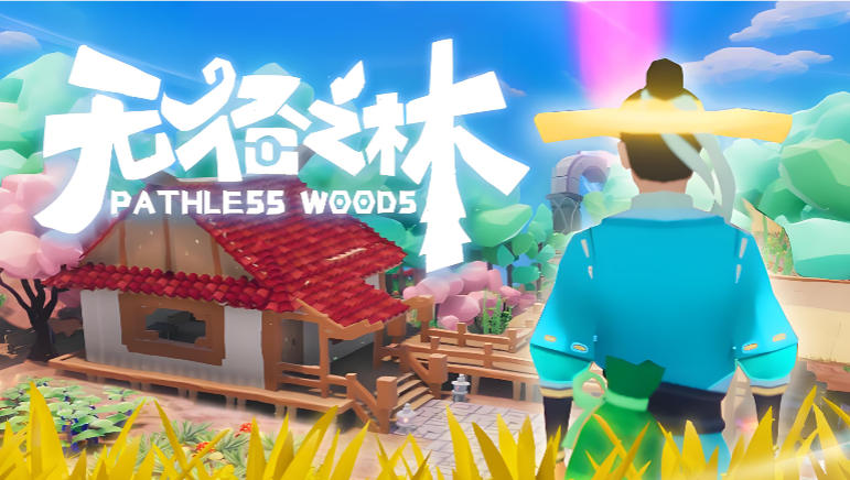 无径之林