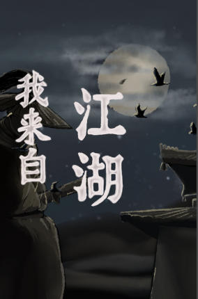 我来自江湖 From Jianghu