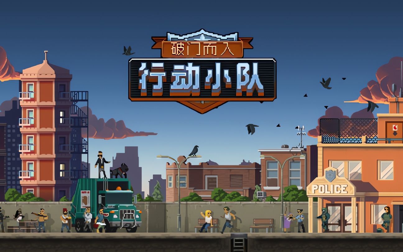 《破门而入：行动小队（Door Kickers Action Squad）》最新 中文 联机版