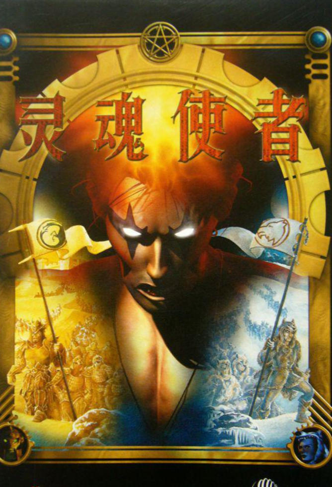 《灵魂使者》WIN11中文版