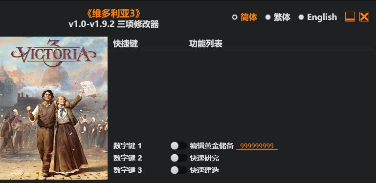 维多利亚3|修改器