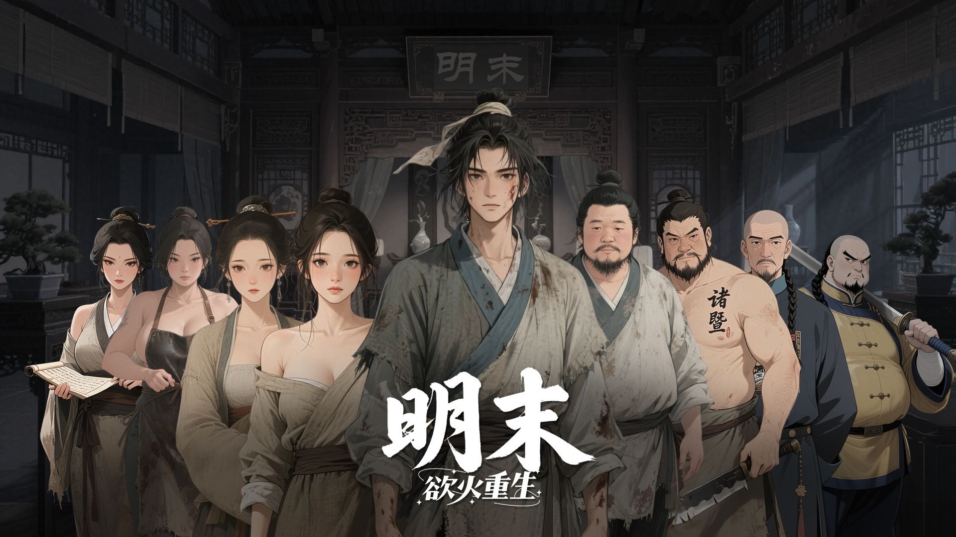 明末：欲火重生