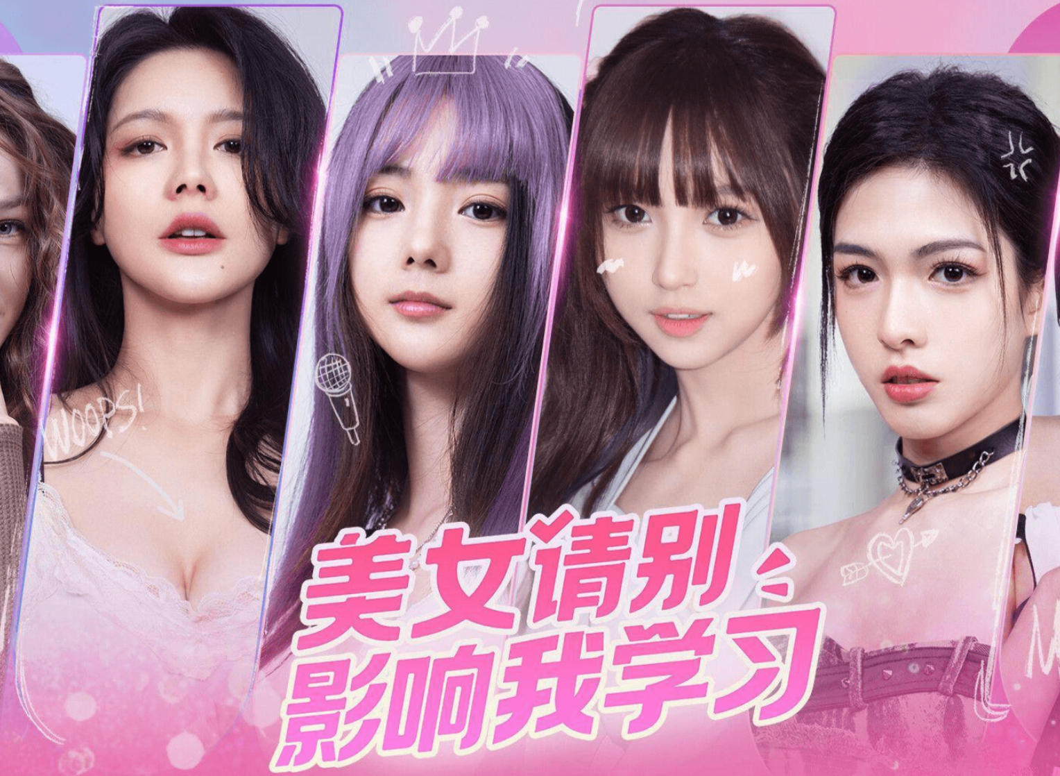 美女，请别影响我学习