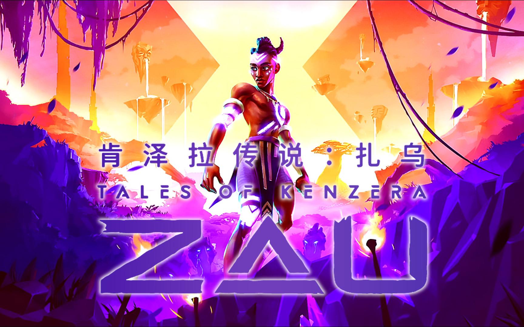 《肯泽拉传说：扎乌（Tales of Kenzera：ZAU）》最新 全DLC 中文版