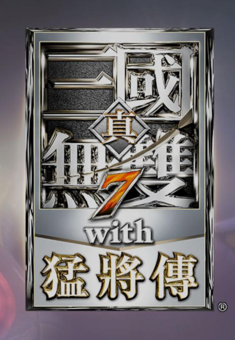 真・三国无双７ with 猛将传