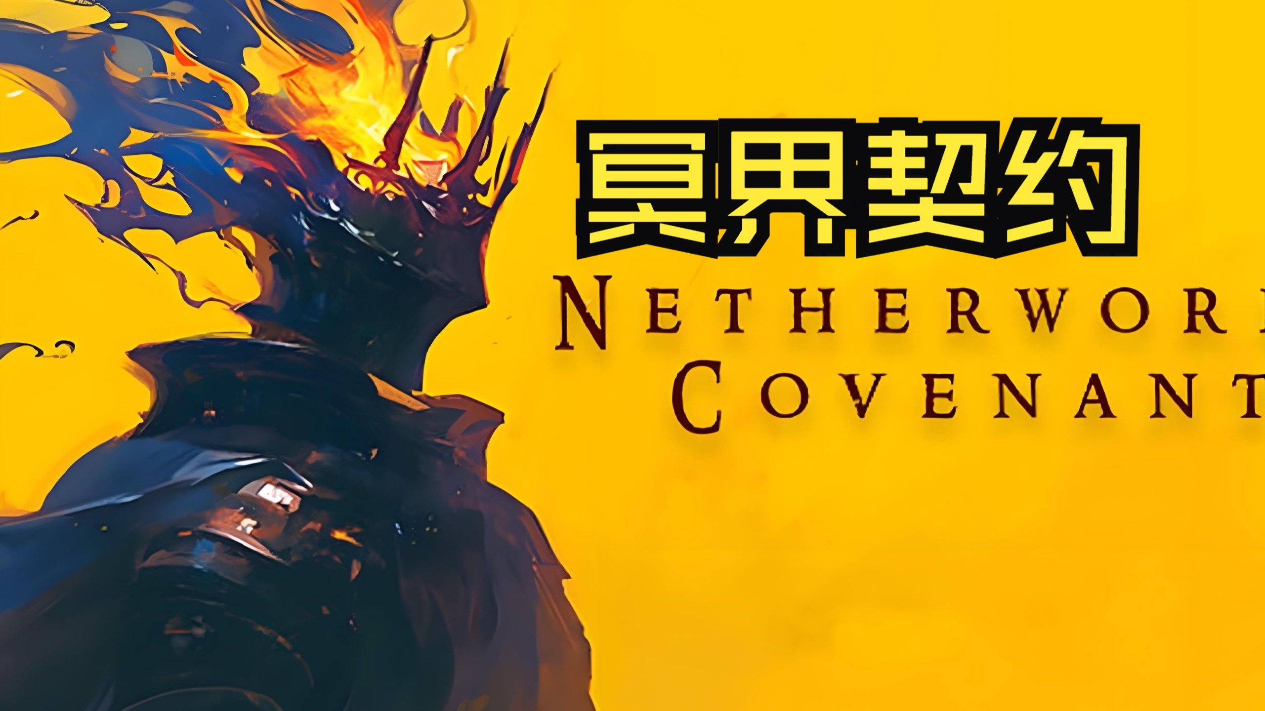 《冥界契约（Netherworld Covenant）》最新 中文版（3D动作肉鸽）
