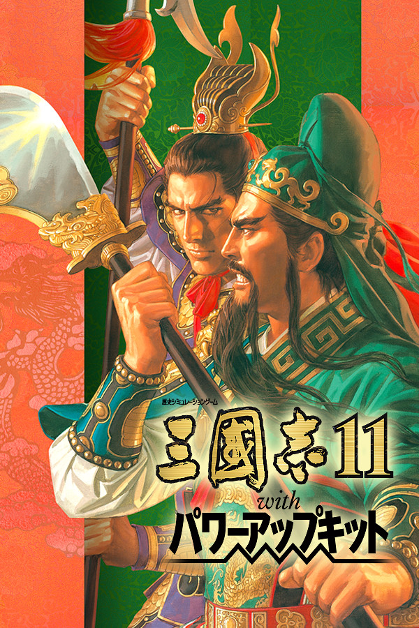 三國志11 with 威力加強版-628070