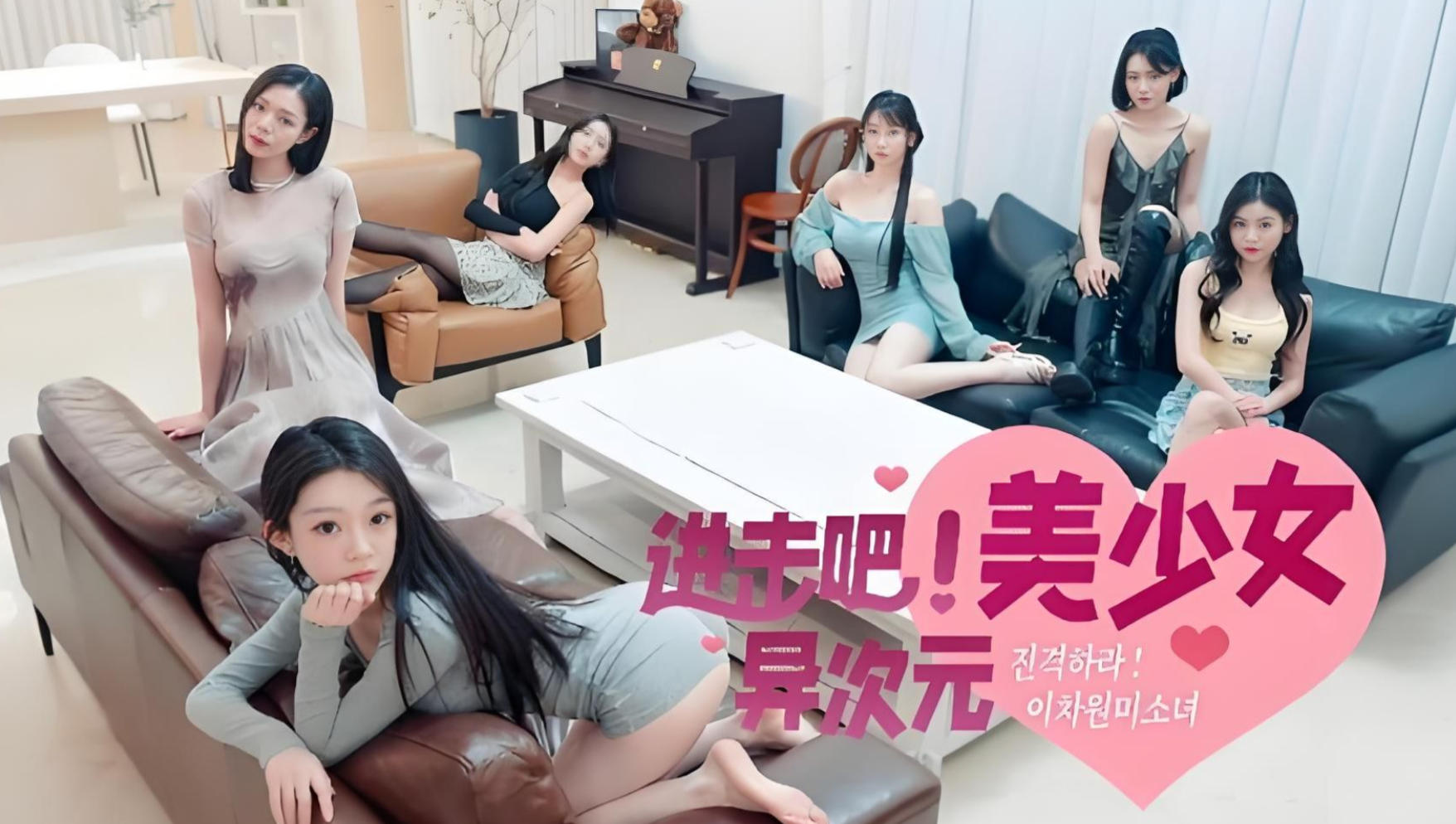 进击吧，异次元美少女！